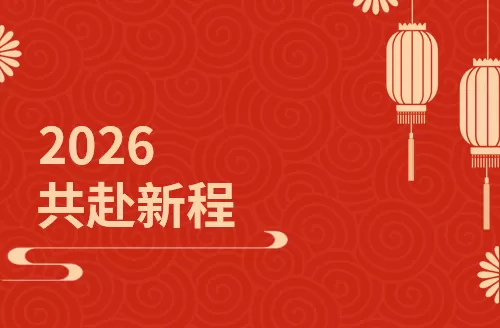 新亚休闲总经理新年致词：辞旧启新，共赴新程